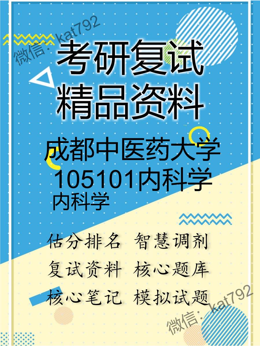 成都中医药大学105101内科学内科学考研复试资料