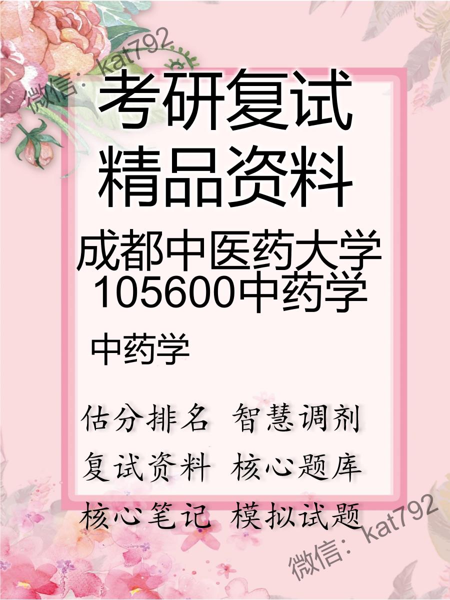 2025年成都中医药大学105600中药学《中药学》考研复试精品资料