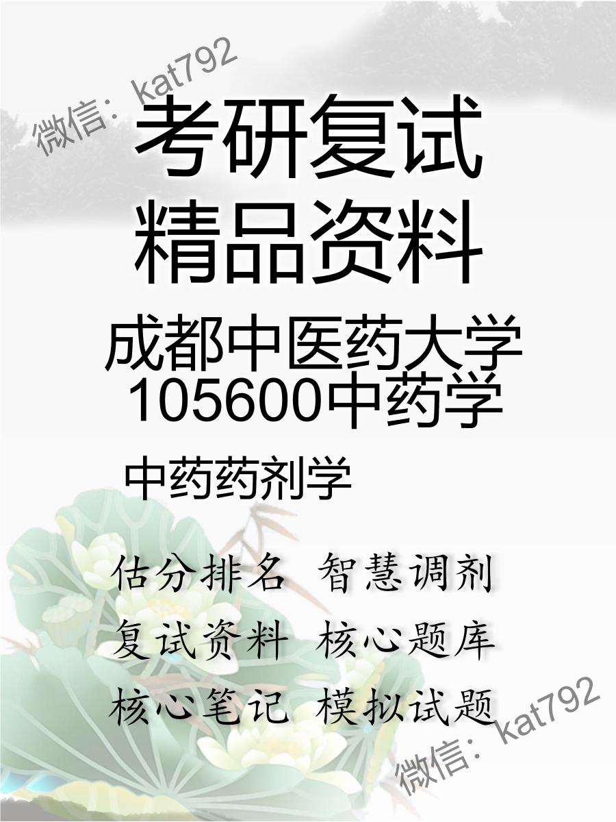 成都中医药大学105600中药学中药药剂学考研复试资料