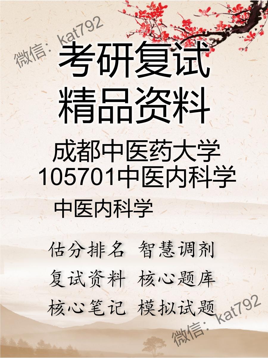 成都中医药大学105701中医内科学中医内科学考研复试资料