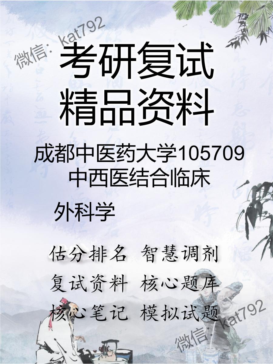 2025年成都中医药大学105709中西医结合临床《外科学》考研复试精品资料