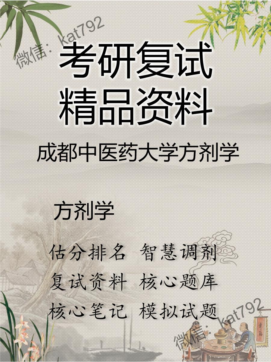 成都中医药大学方剂学方剂学考研复试资料