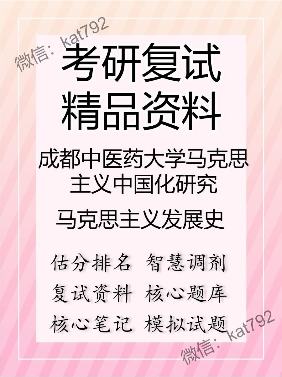 2025年成都中医药大学马克思主义中国化研究《马克思主义发展史》考研复试精品资料