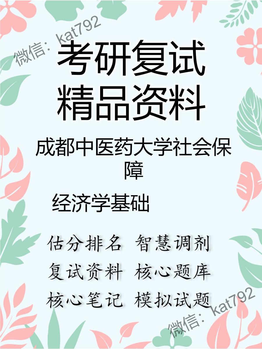 2025年成都中医药大学社会保障《经济学基础》考研复试精品资料