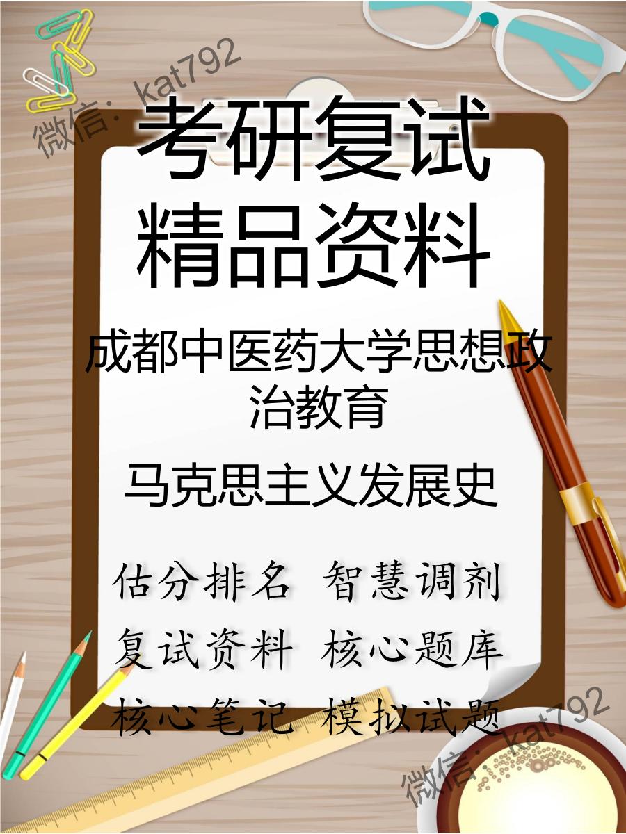 2025年成都中医药大学思想政治教育《马克思主义发展史》考研复试精品资料