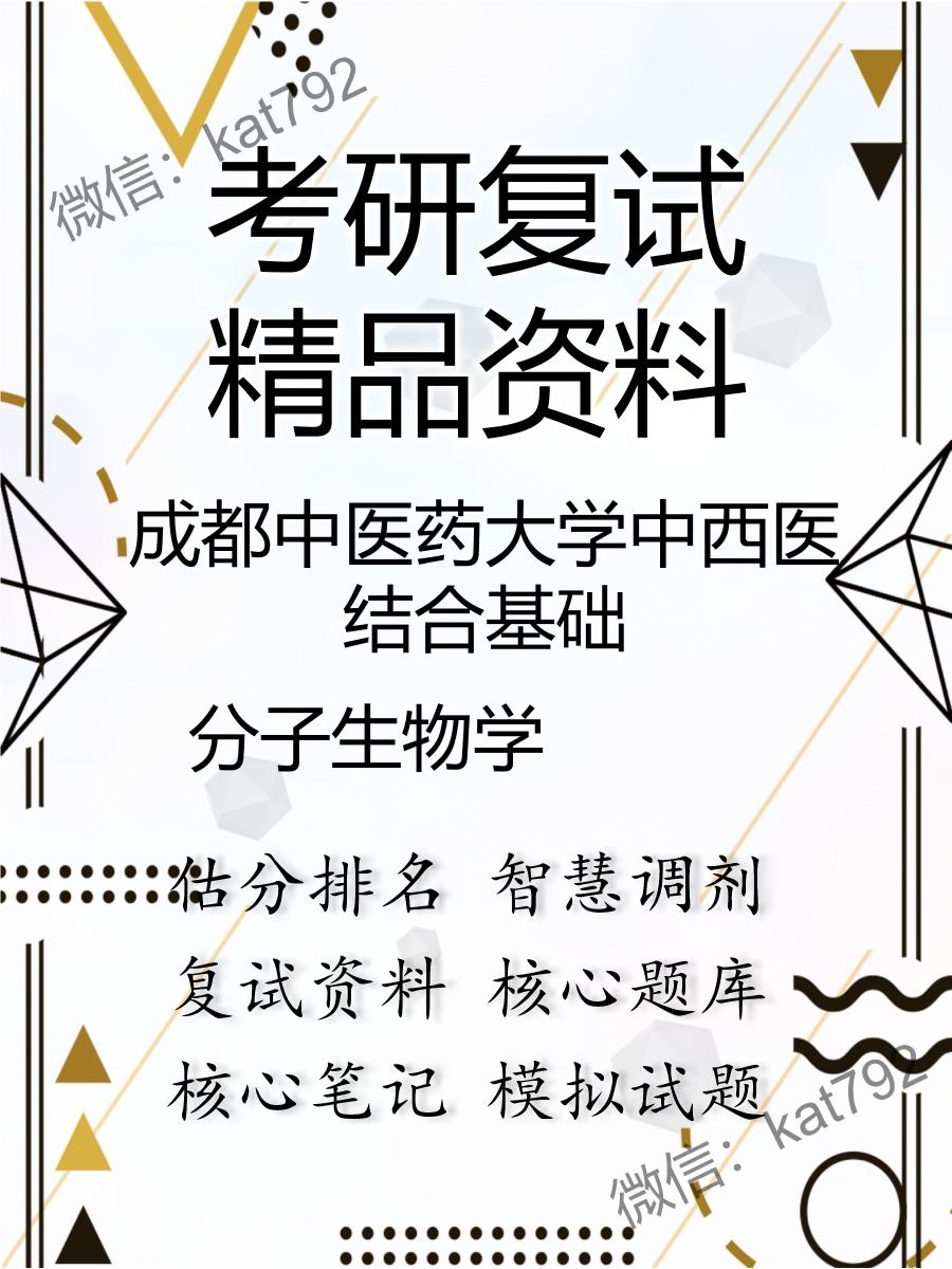 成都中医药大学中西医结合基础分子生物学考研复试资料