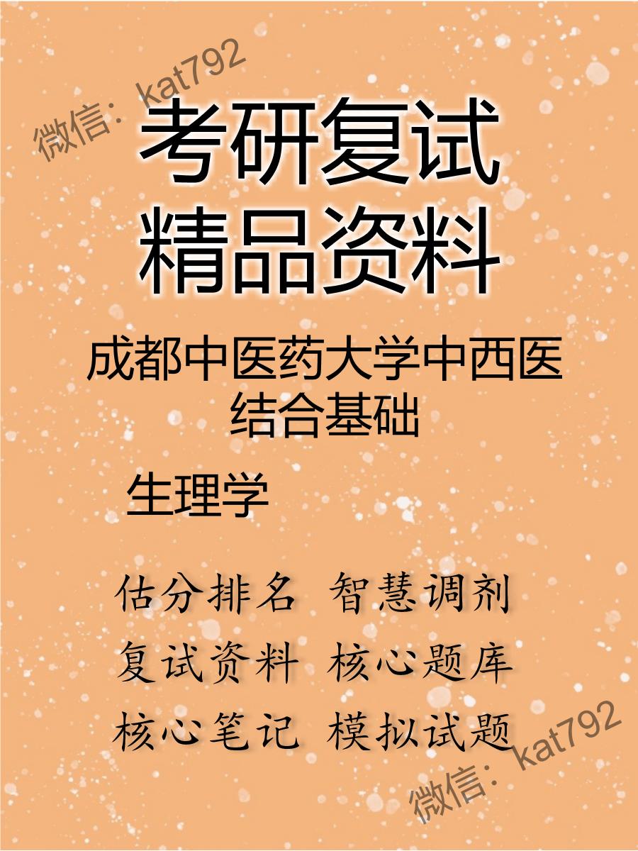 2025年成都中医药大学中西医结合基础《生理学》考研复试精品资料