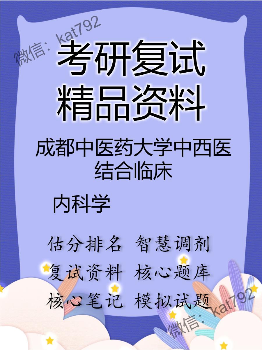 成都中医药大学中西医结合临床内科学考研复试资料