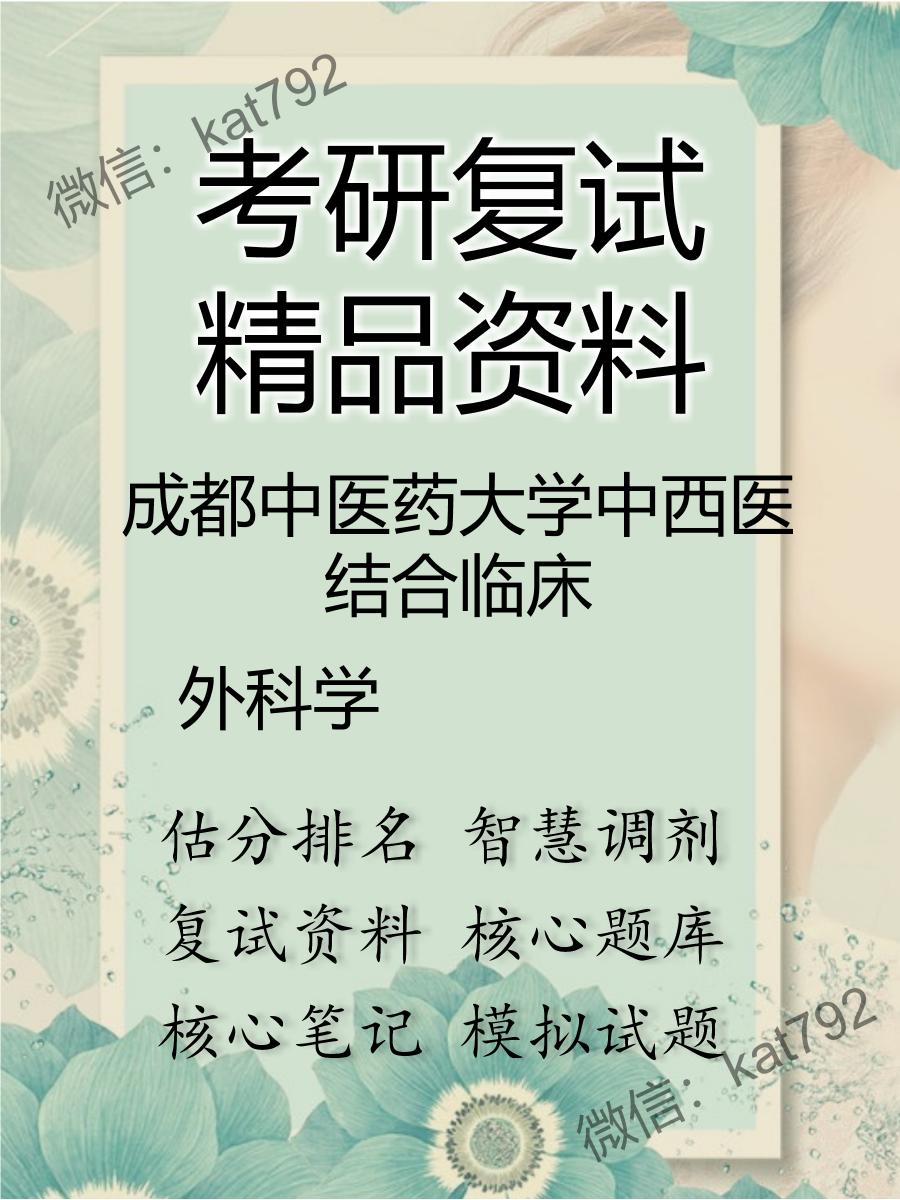 成都中医药大学中西医结合临床外科学考研复试资料