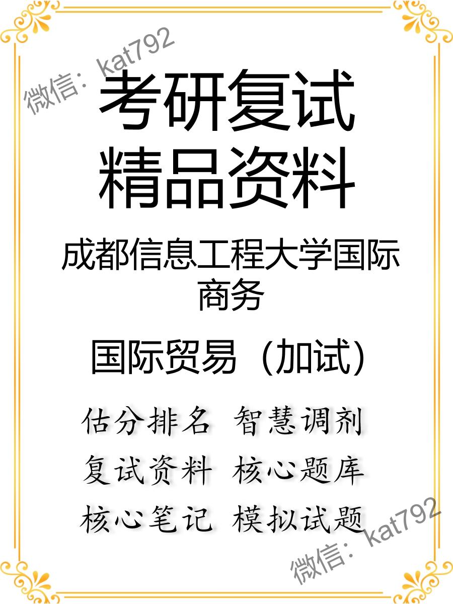 2025年成都信息工程大学国际商务《国际贸易（加试）》考研复试精品资料