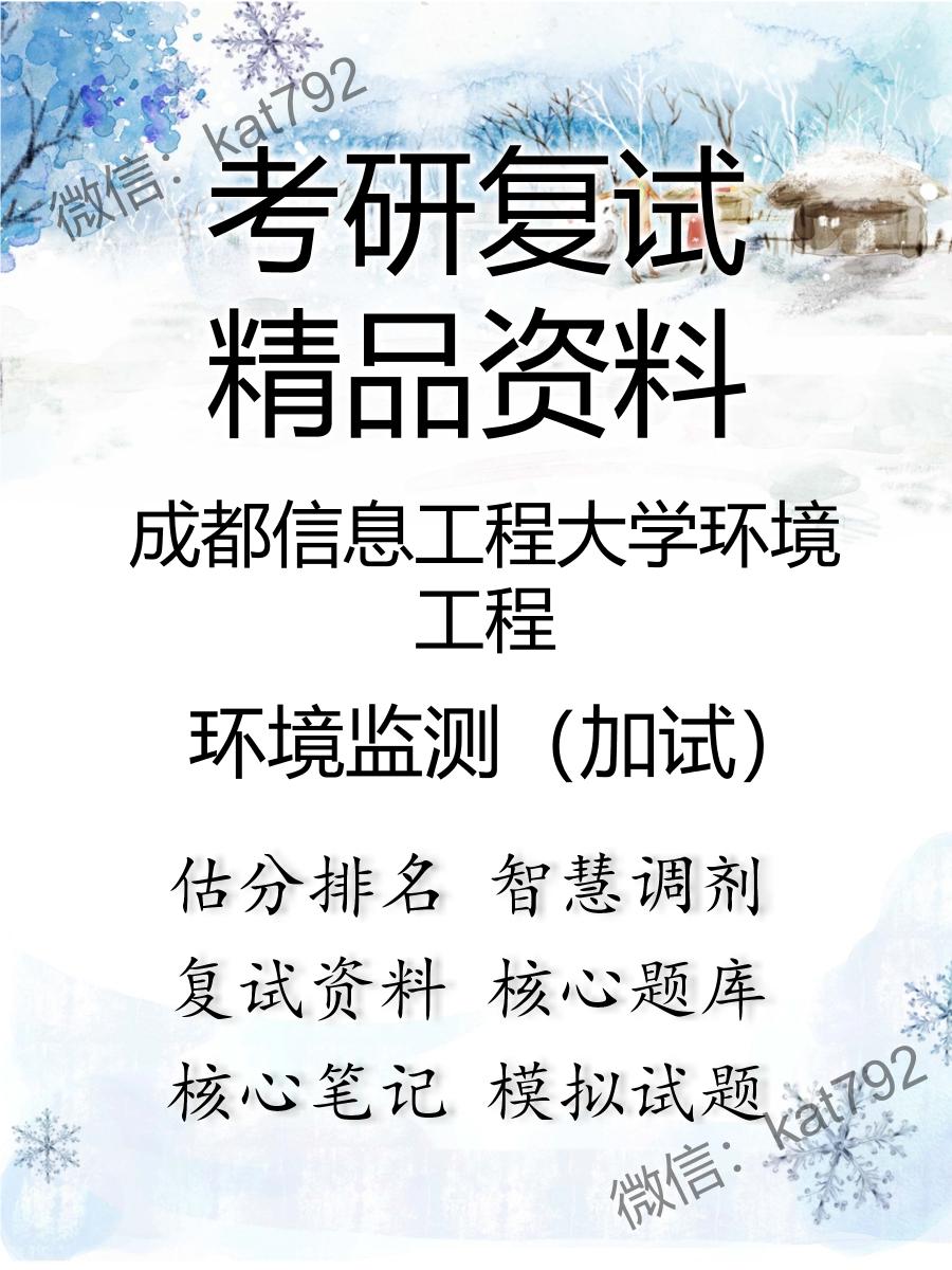 2025年成都信息工程大学环境工程《环境监测（加试）》考研复试精品资料