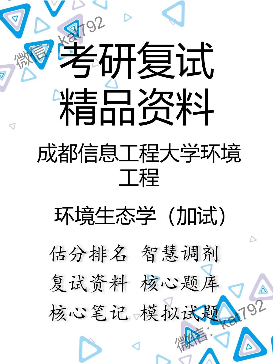 2025年成都信息工程大学环境工程《环境生态学（加试）》考研复试精品资料