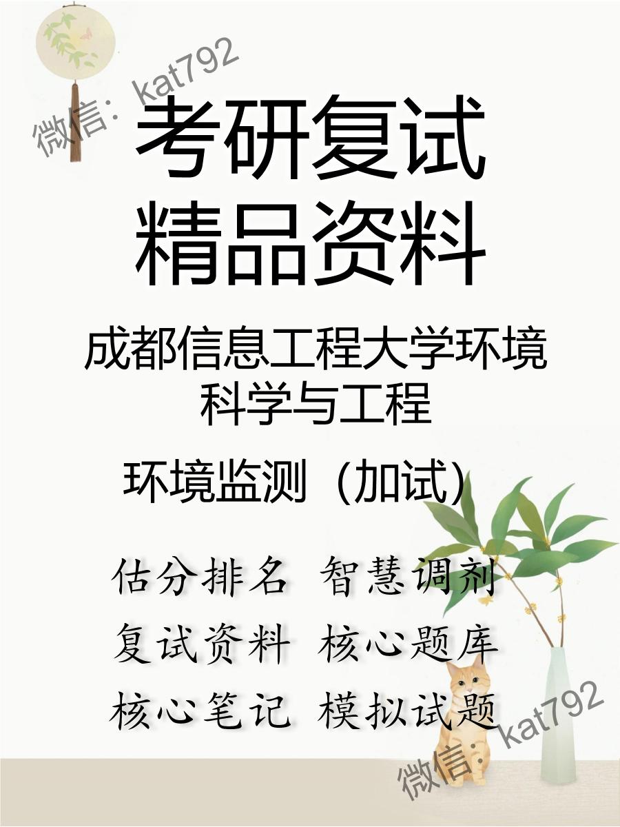 成都信息工程大学环境科学与工程环境监测（加试）考研复试资料