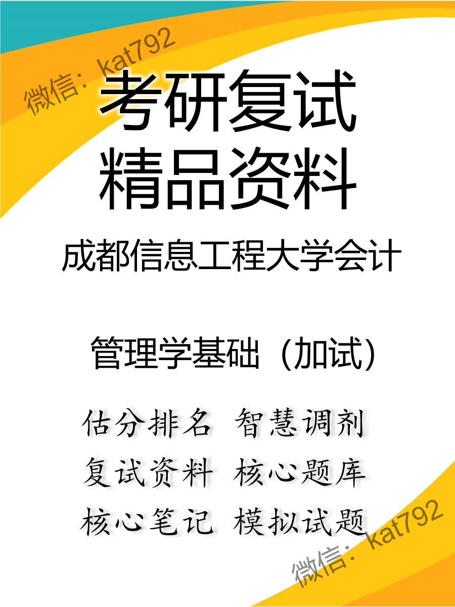 成都信息工程大学会计管理学基础（加试）考研复试资料