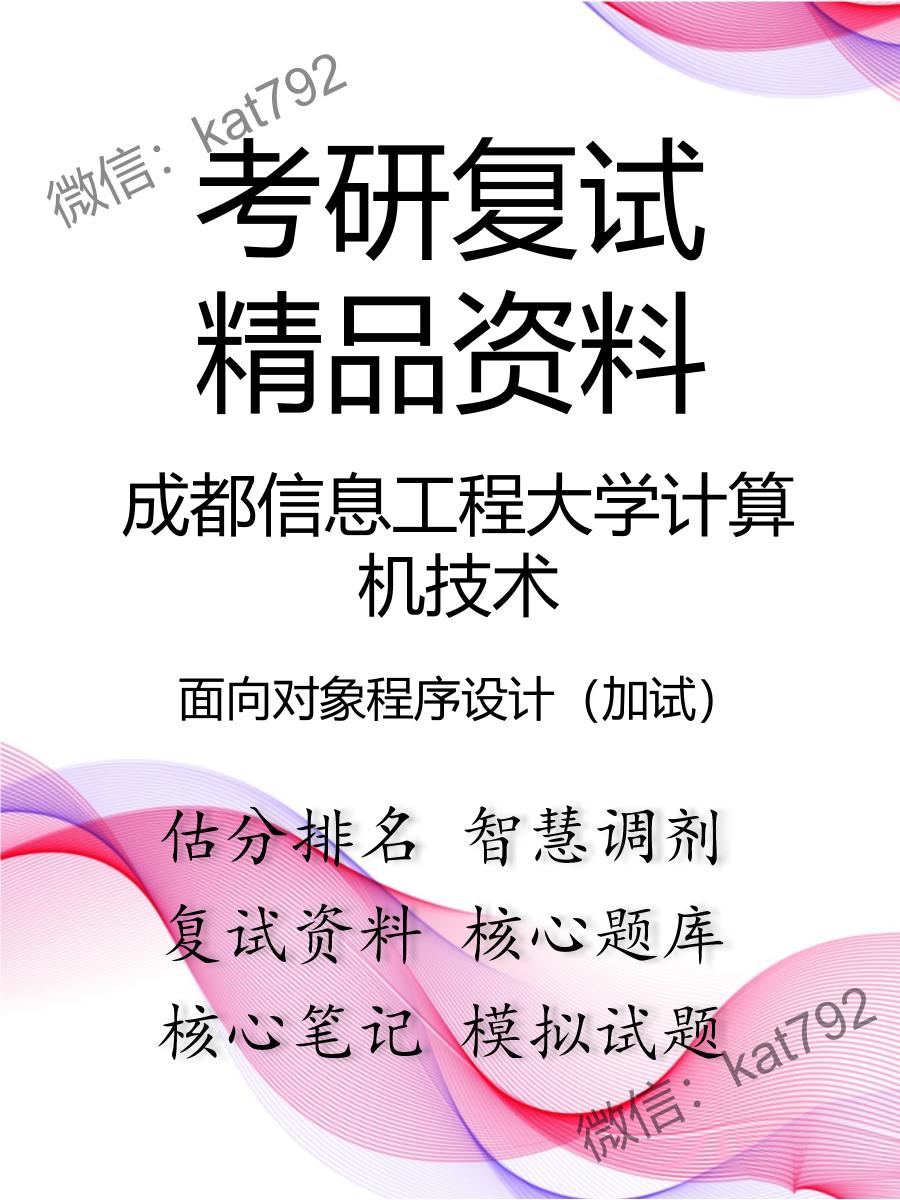 2025年成都信息工程大学计算机技术《面向对象程序设计（加试）》考研复试精品资料