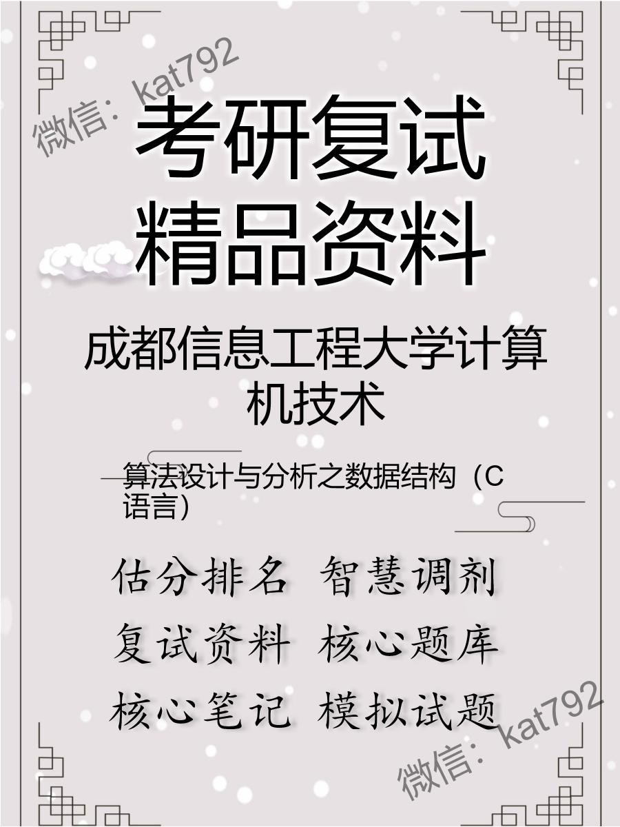 成都信息工程大学计算机技术算法设计与分析之数据结构（C语言）考研复试资料