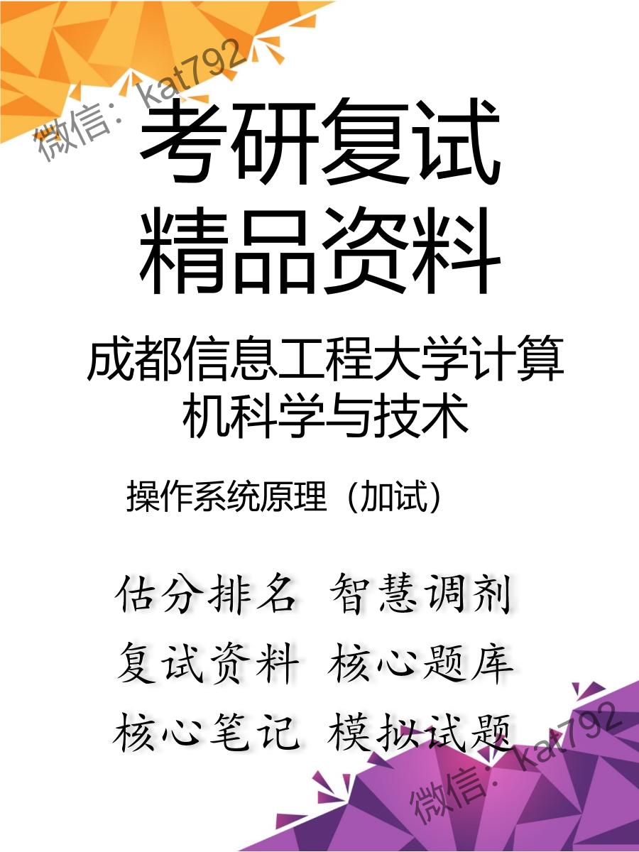 成都信息工程大学计算机科学与技术操作系统原理（加试）考研复试资料