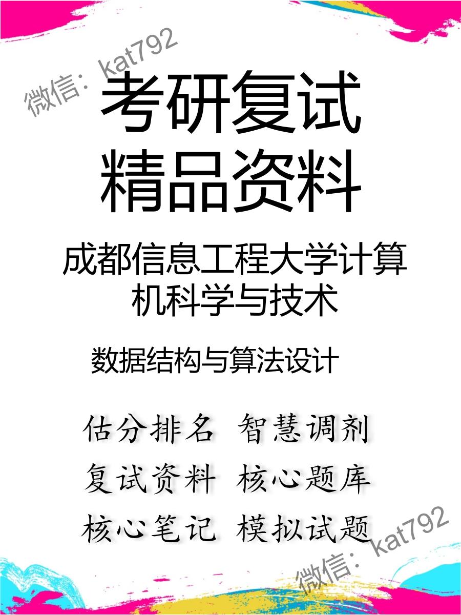 成都信息工程大学计算机科学与技术数据结构与算法设计考研复试资料