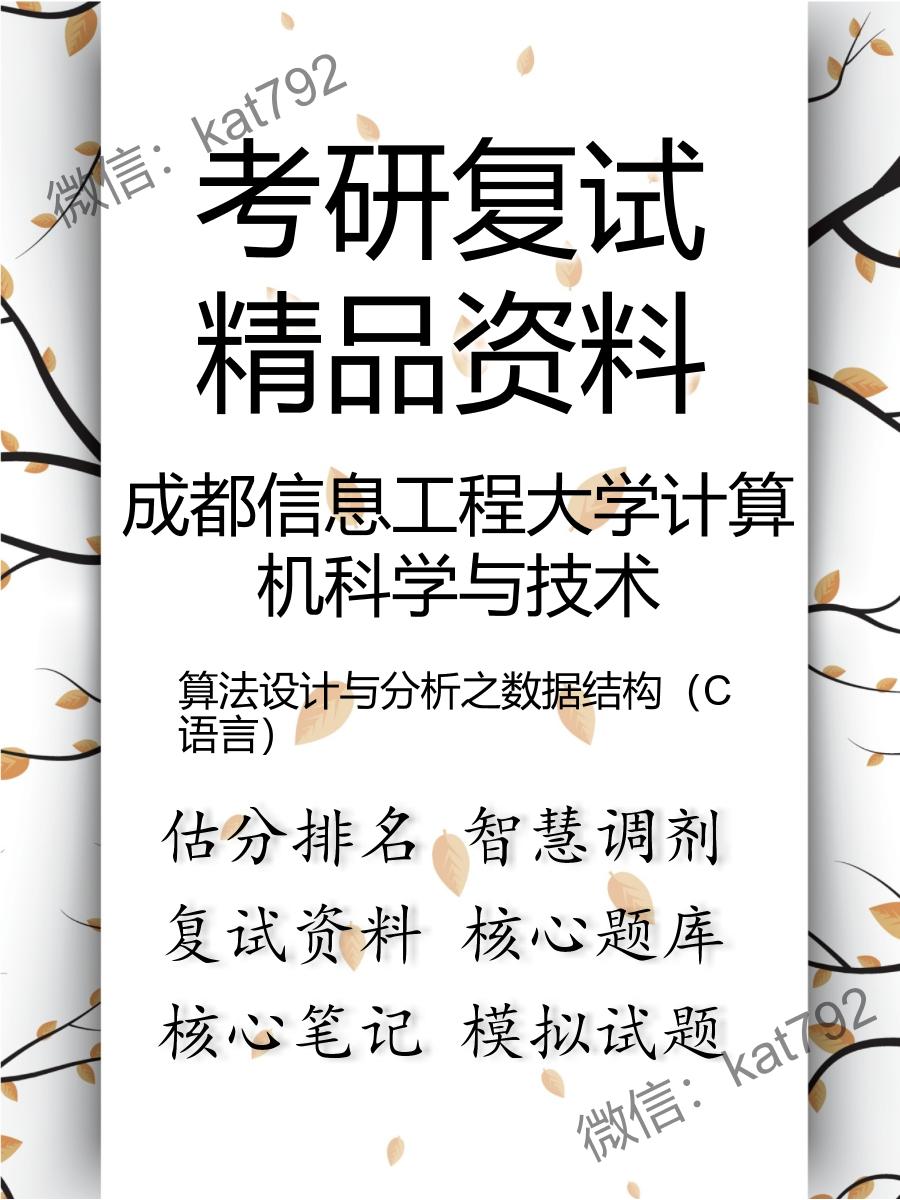 成都信息工程大学计算机科学与技术算法设计与分析之数据结构（C语言）考研复试资料