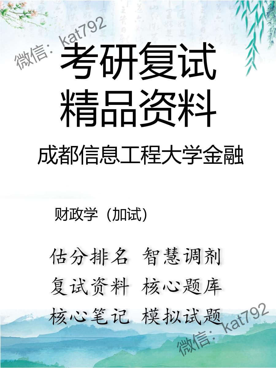 2025年成都信息工程大学金融《财政学（加试）》考研复试精品资料