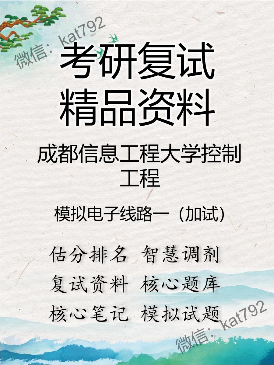 成都信息工程大学控制工程模拟电子线路一（加试）考研复试资料