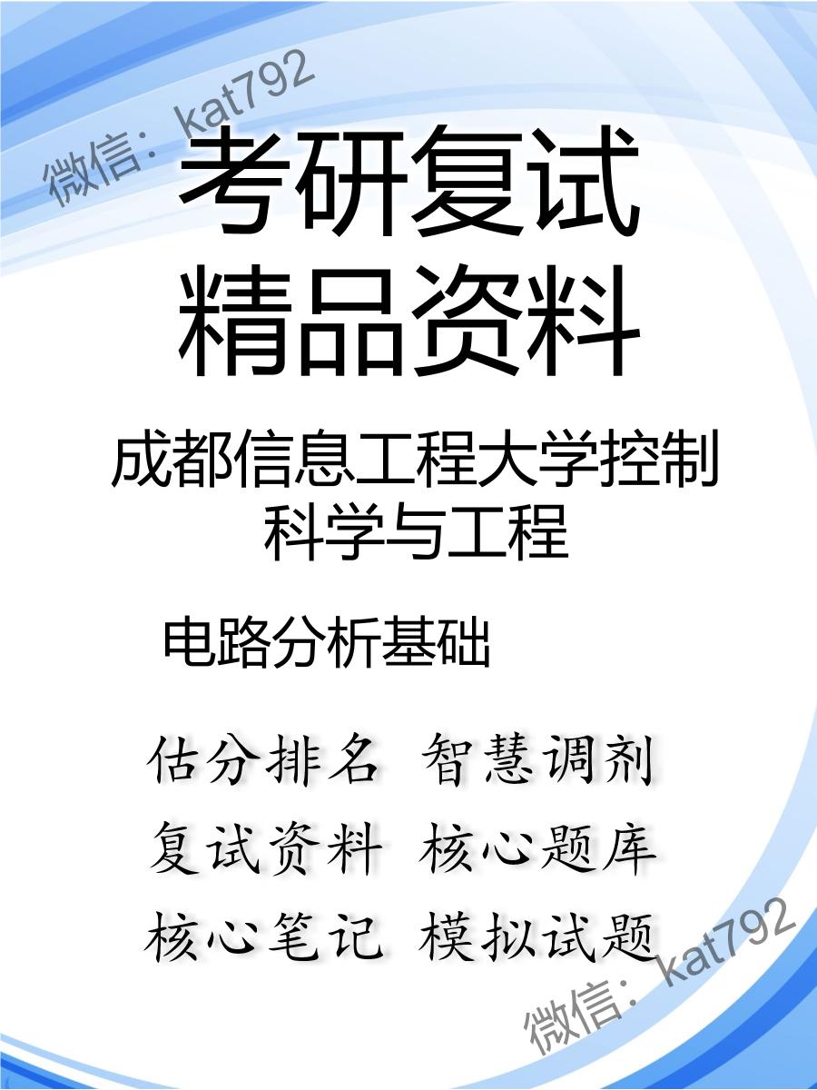 成都信息工程大学控制科学与工程电路分析基础考研复试资料