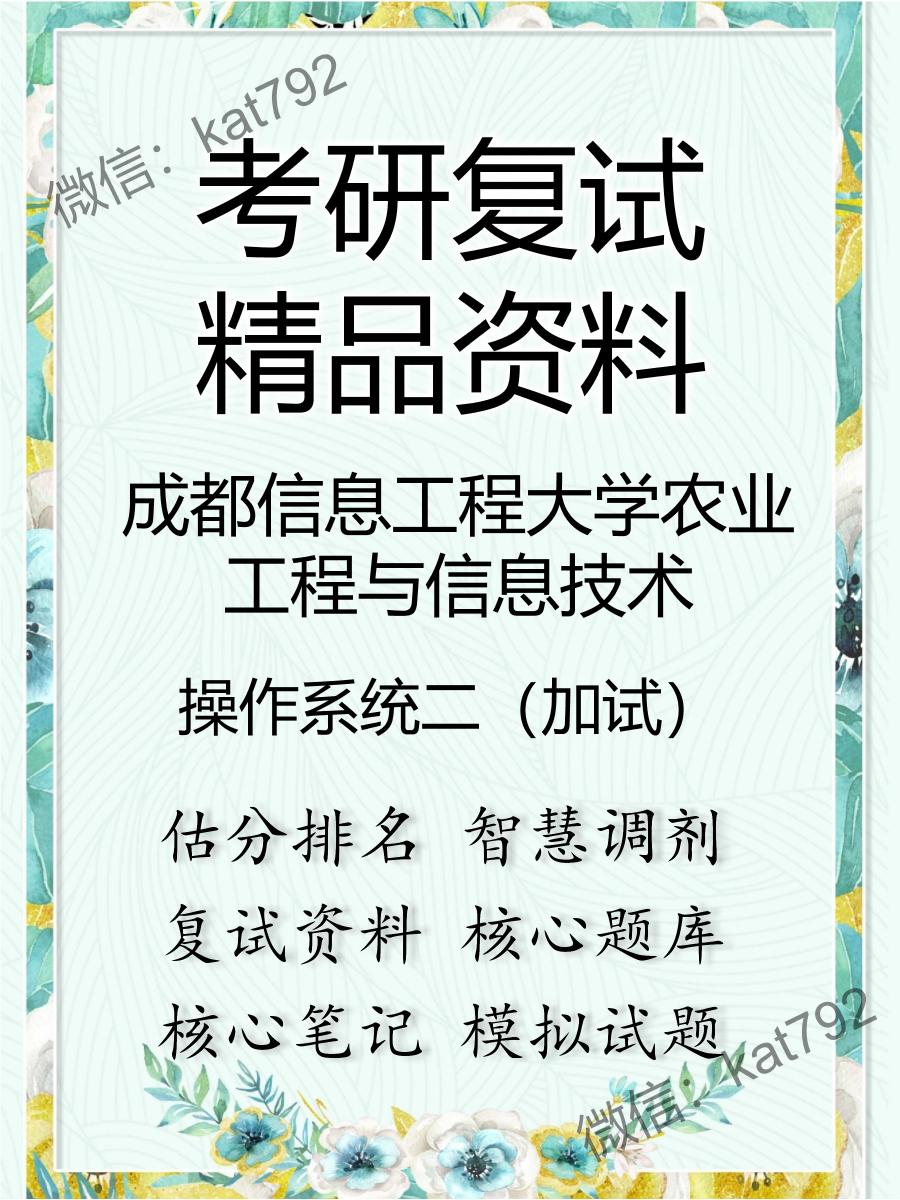 2025年成都信息工程大学农业工程与信息技术《操作系统二（加试）》考研复试精品资料