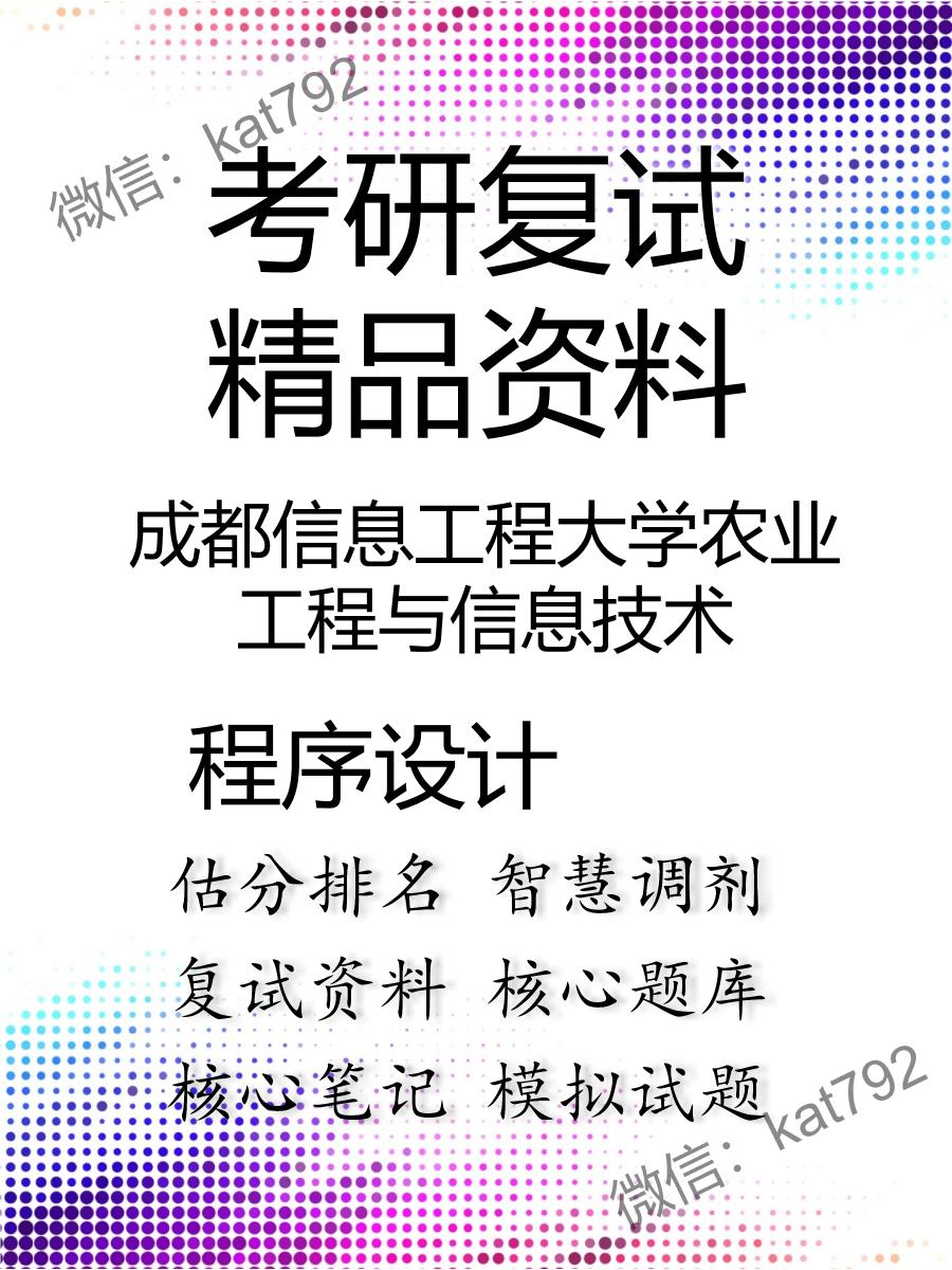 2025年成都信息工程大学农业工程与信息技术《程序设计》考研复试精品资料