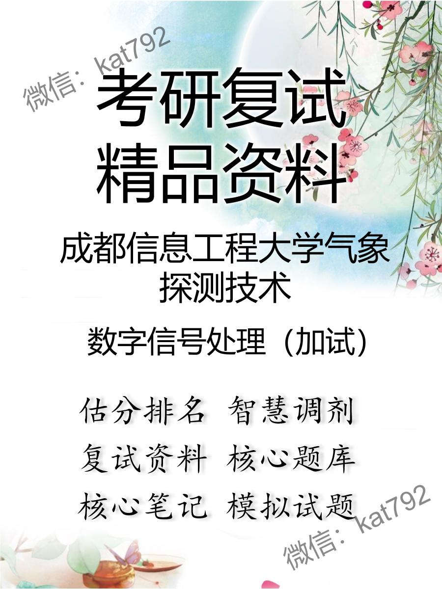 成都信息工程大学气象探测技术数字信号处理（加试）考研复试资料