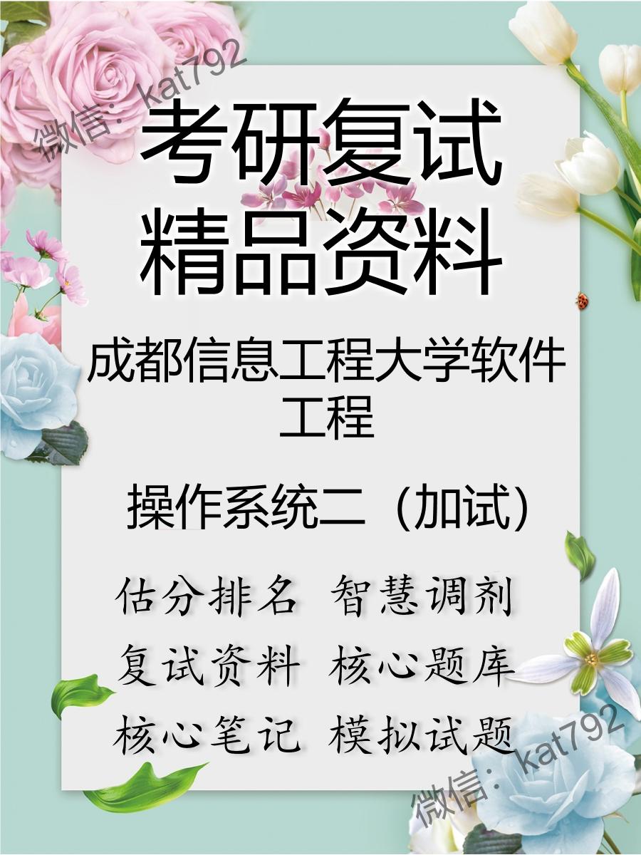 成都信息工程大学软件工程操作系统二（加试）考研复试资料