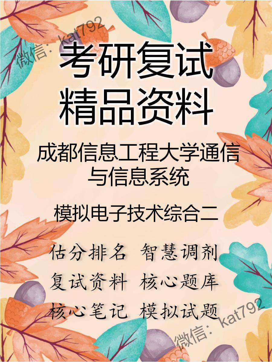 成都信息工程大学通信与信息系统模拟电子技术综合二考研复试资料