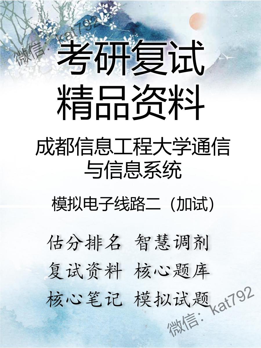 2025年成都信息工程大学通信与信息系统《模拟电子线路二（加试）》考研复试精品资料