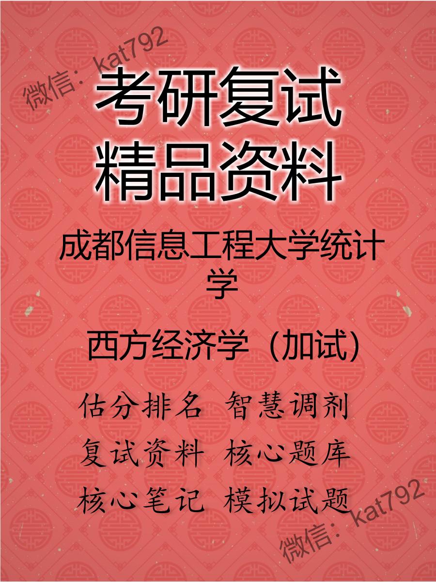 2025年成都信息工程大学统计学《西方经济学（加试）》考研复试精品资料