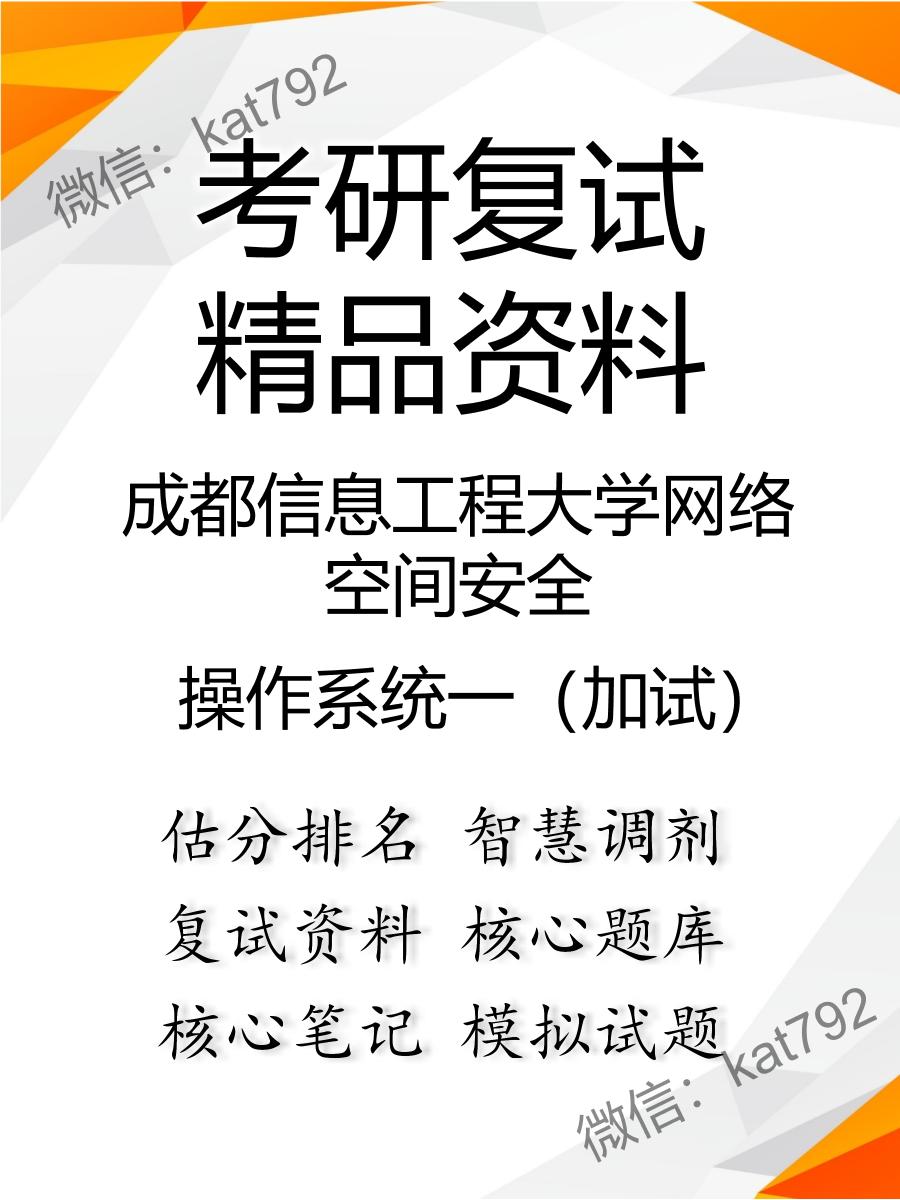 2025年成都信息工程大学网络空间安全《操作系统一（加试）》考研复试精品资料