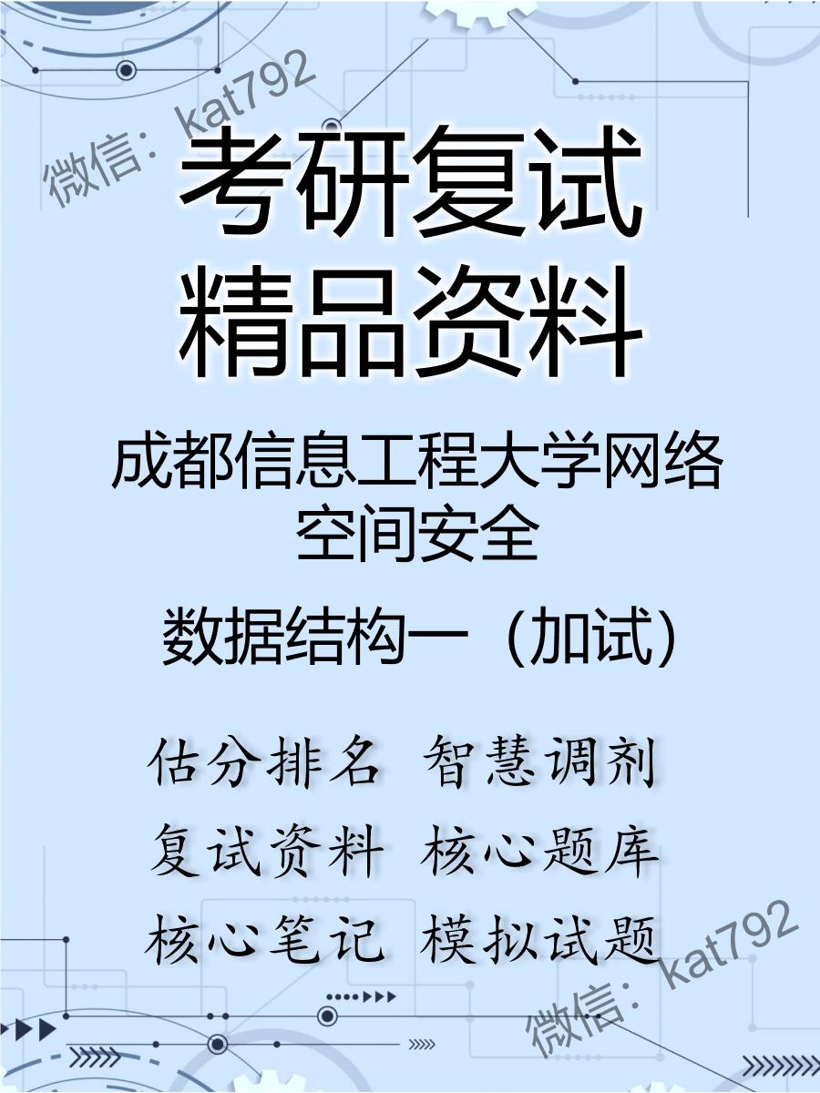 2025年成都信息工程大学网络空间安全《数据结构一（加试）》考研复试精品资料