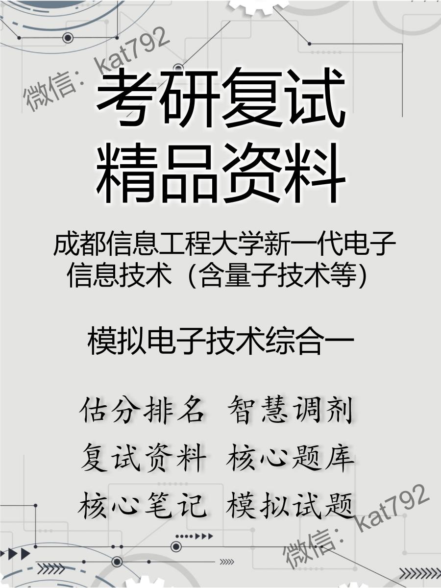 成都信息工程大学新一代电子信息技术（含量子技术等）模拟电子技术综合一考研复试资料