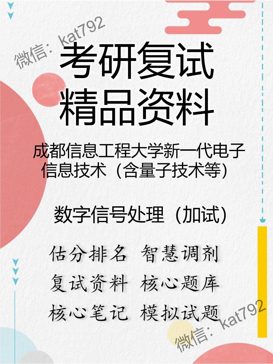 成都信息工程大学新一代电子信息技术（含量子技术等）数字信号处理（加试）考研复试资料