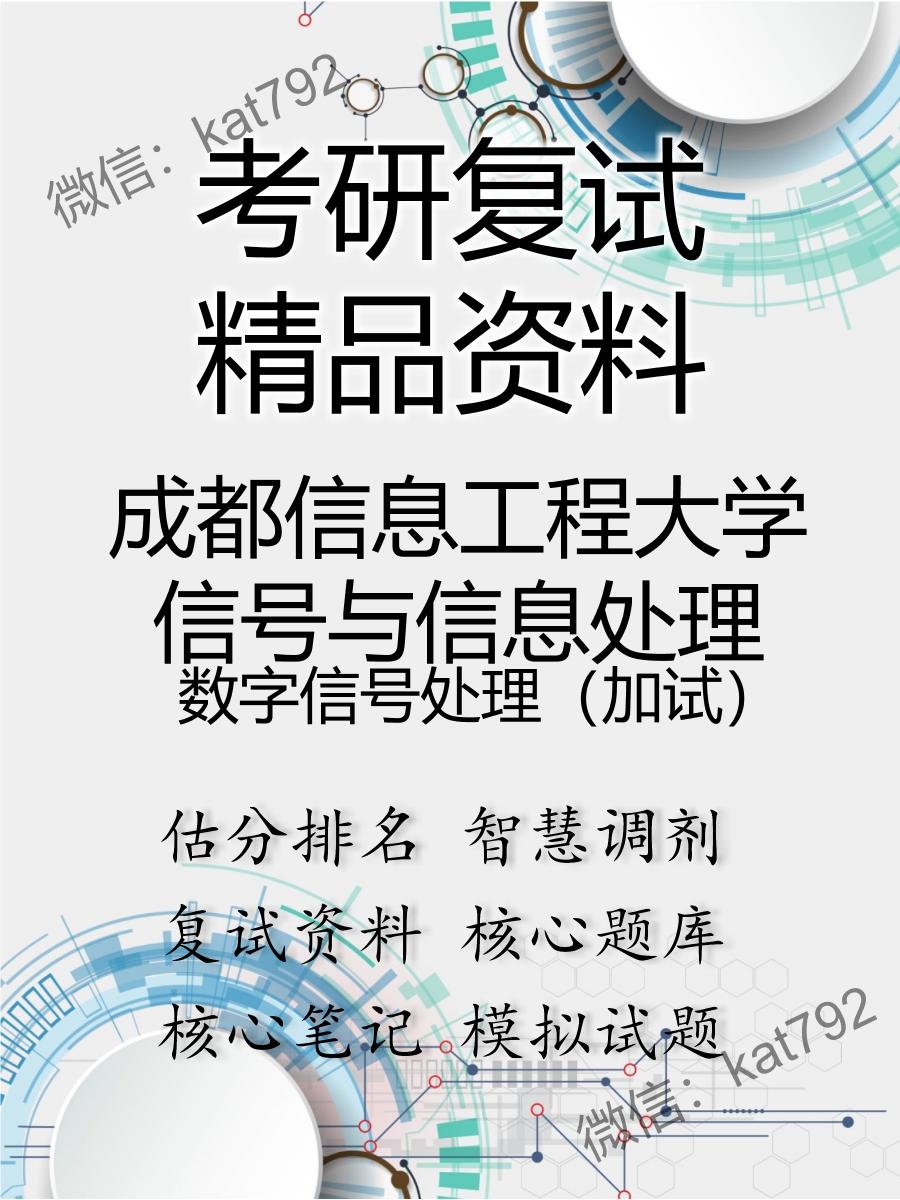 成都信息工程大学信号与信息处理数字信号处理（加试）考研复试资料