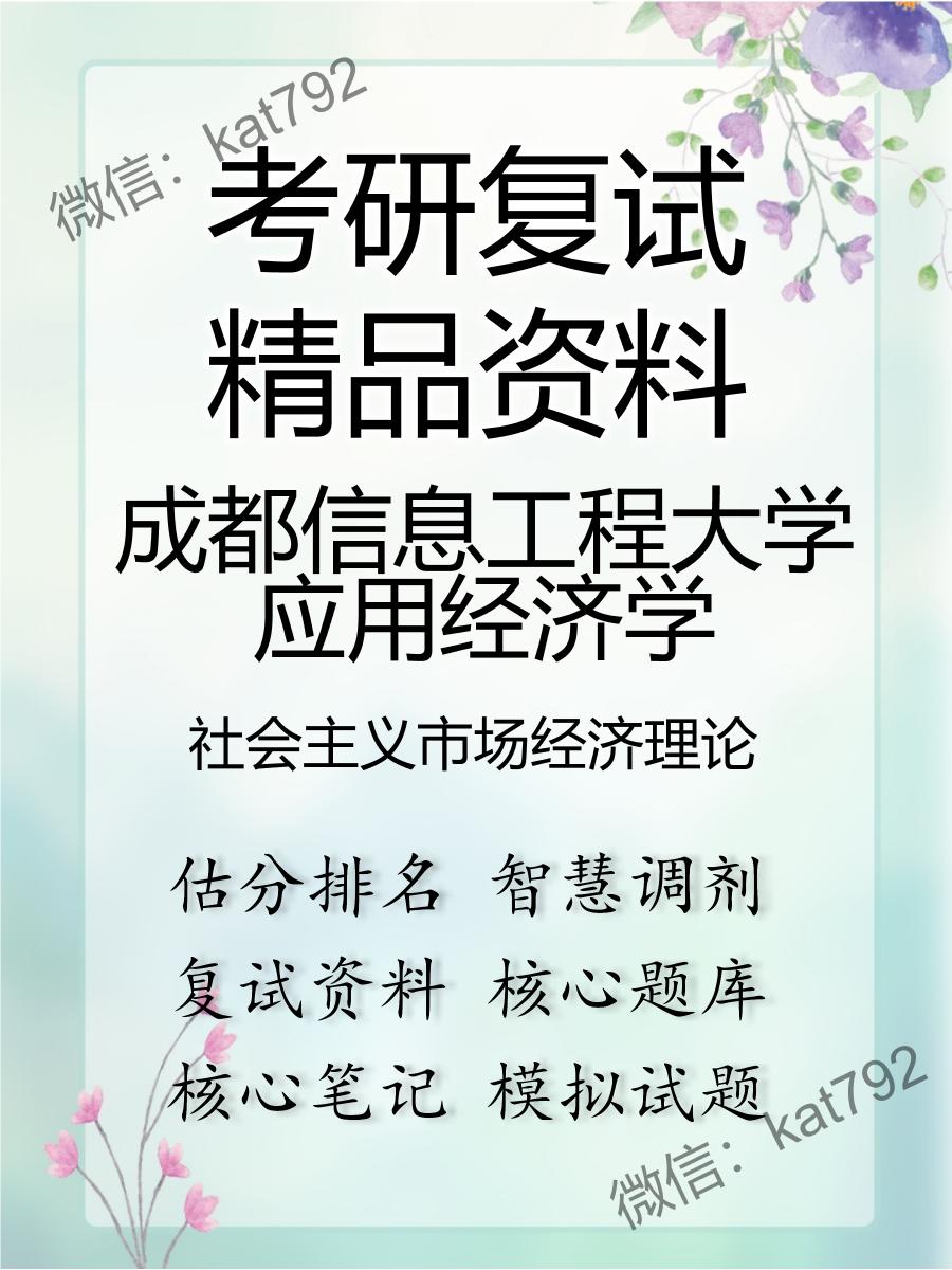 成都信息工程大学应用经济学社会主义市场经济理论考研复试资料