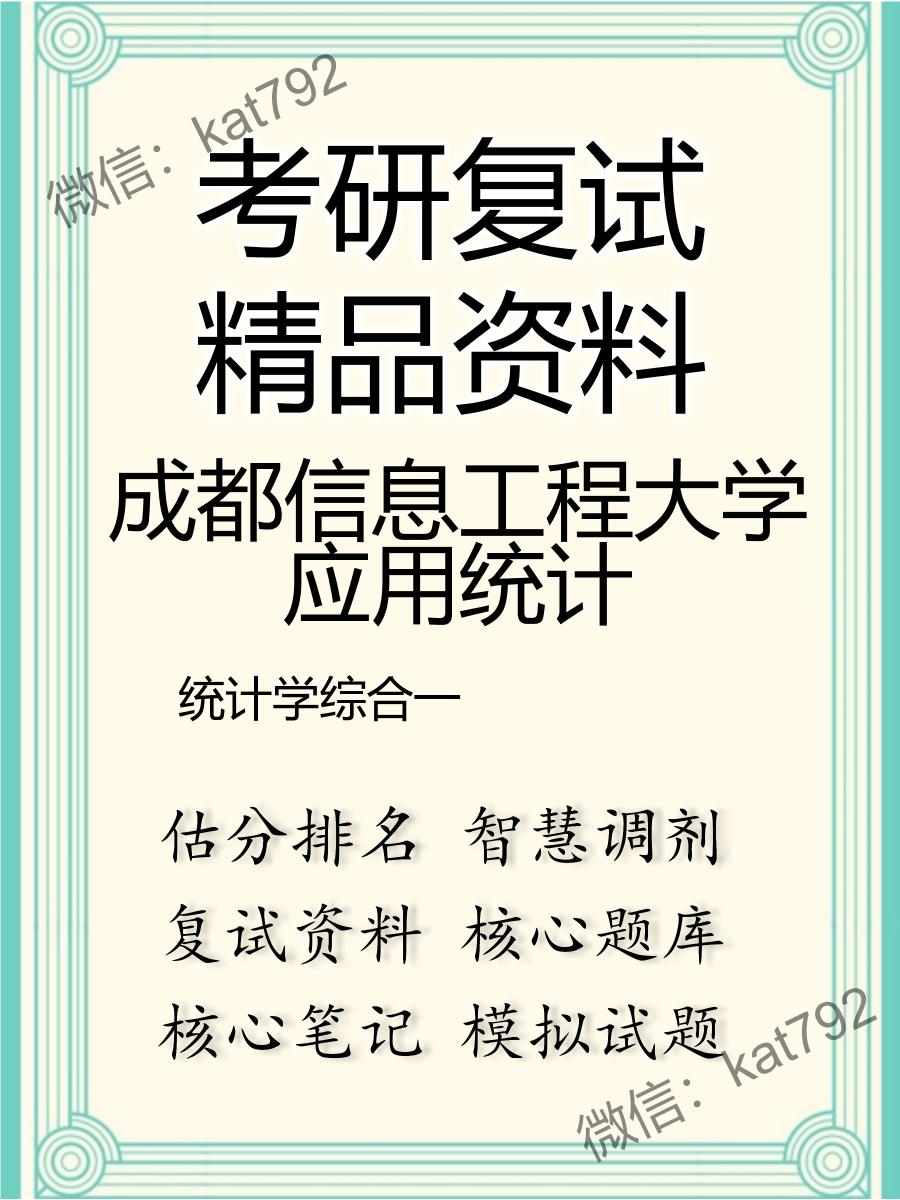 2025年成都信息工程大学应用统计《统计学综合一》考研复试精品资料