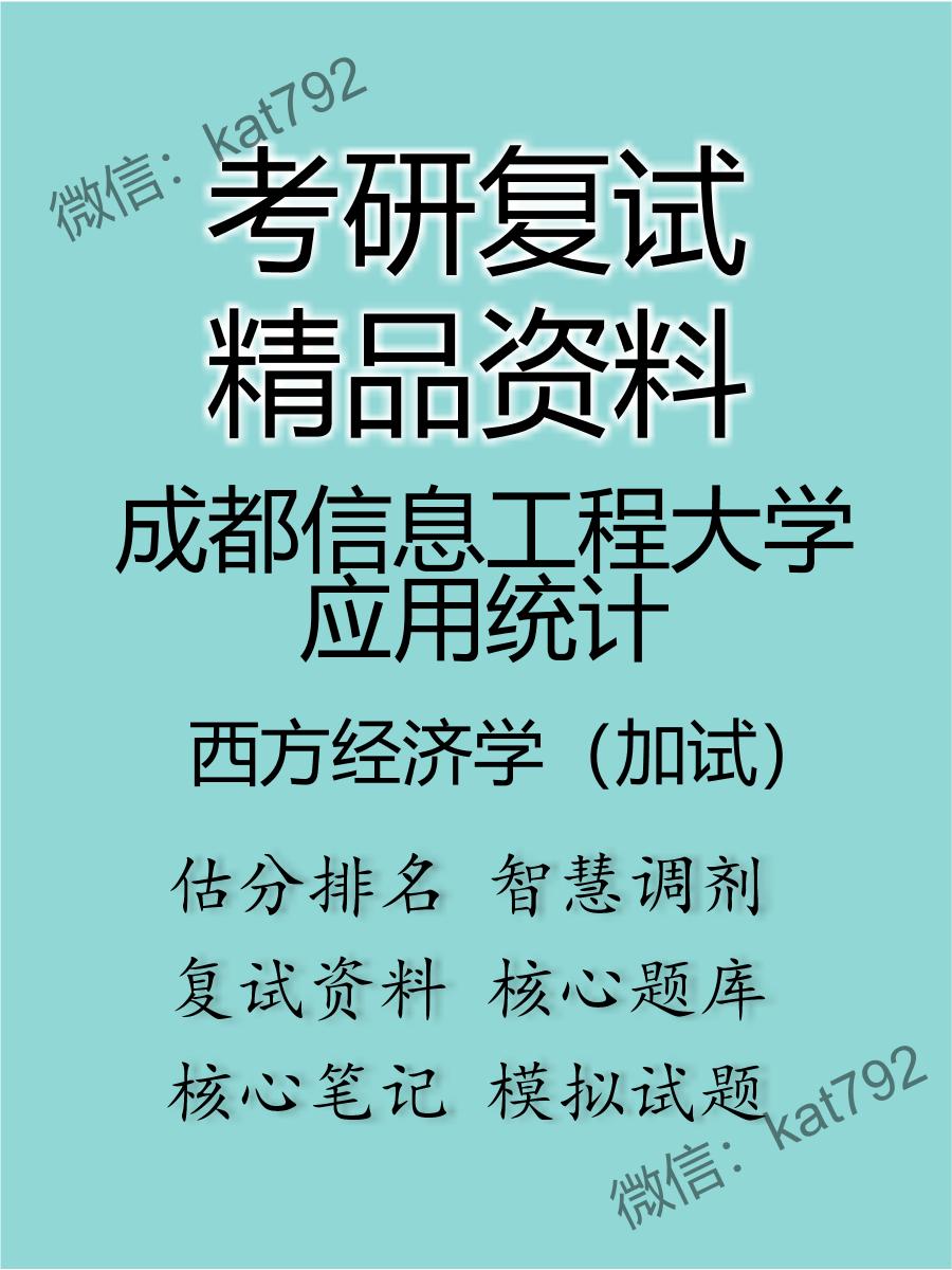 2025年成都信息工程大学应用统计《西方经济学（加试）》考研复试精品资料