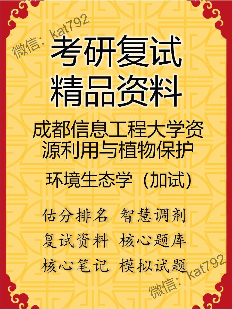 成都信息工程大学资源利用与植物保护环境生态学（加试）考研复试资料