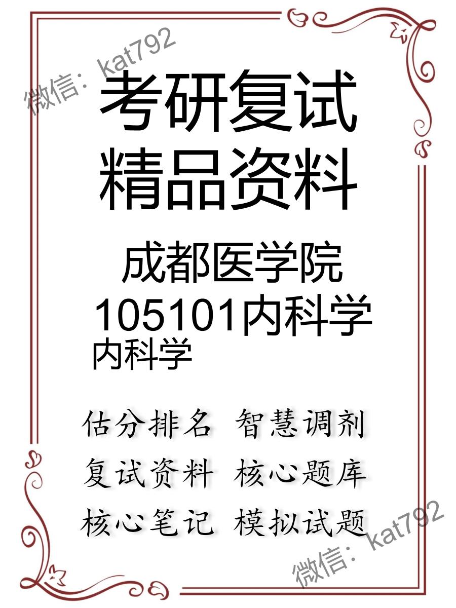 2025年成都医学院105101内科学《内科学》考研复试精品资料