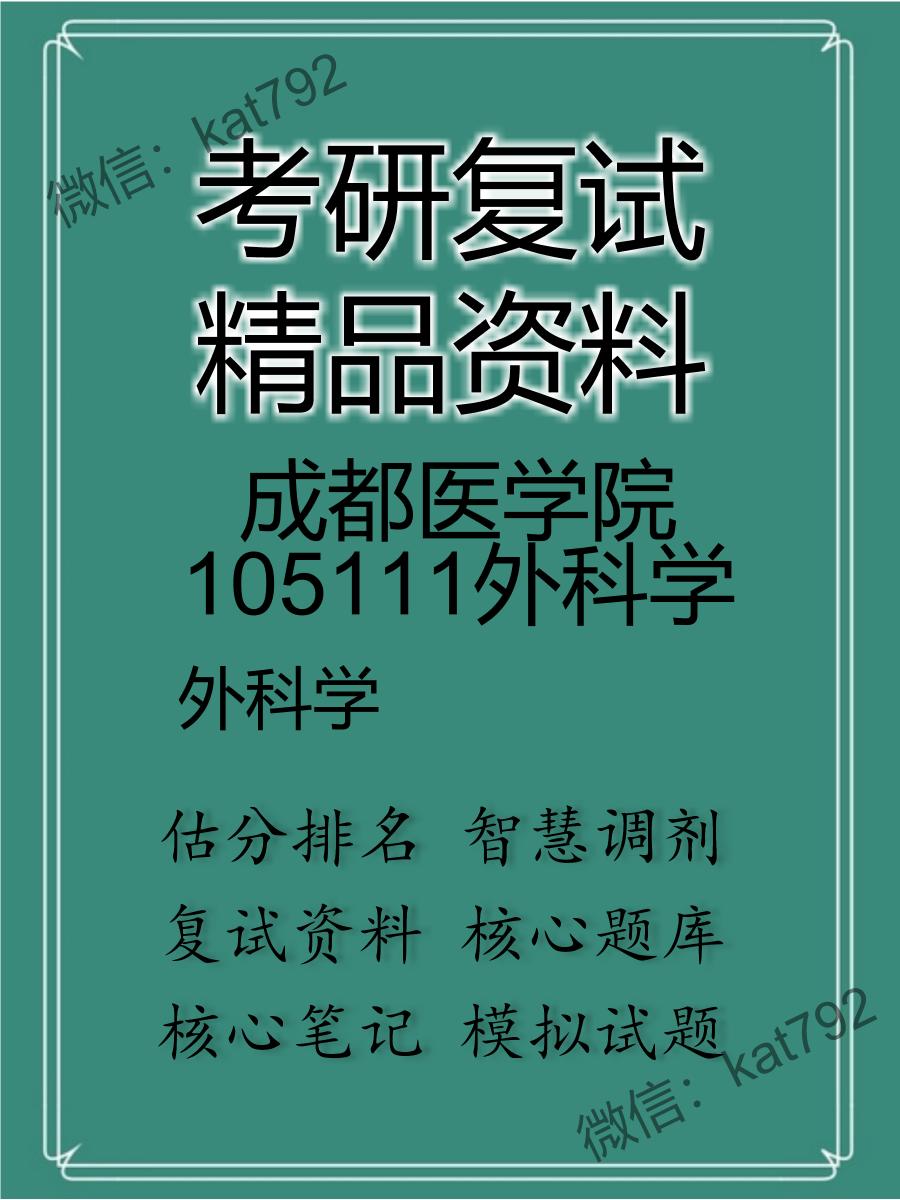 成都医学院105111外科学外科学考研复试资料