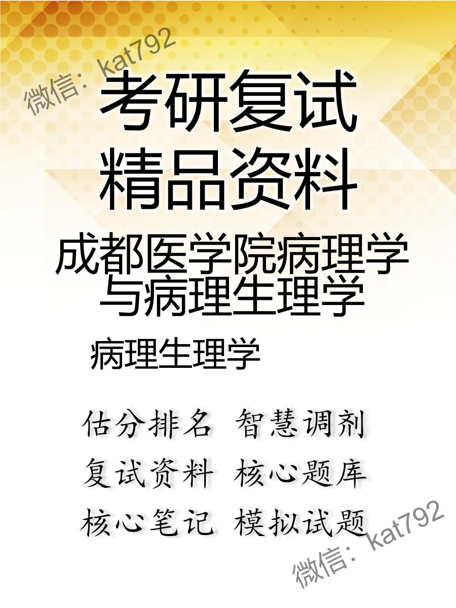 成都医学院病理学与病理生理学病理生理学考研复试资料