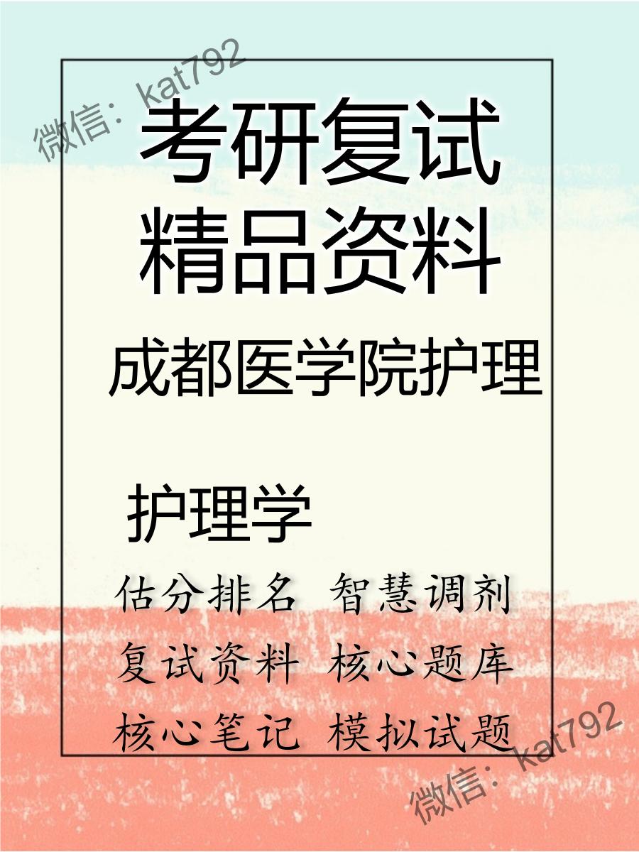 2025年成都医学院护理《护理学》考研复试精品资料