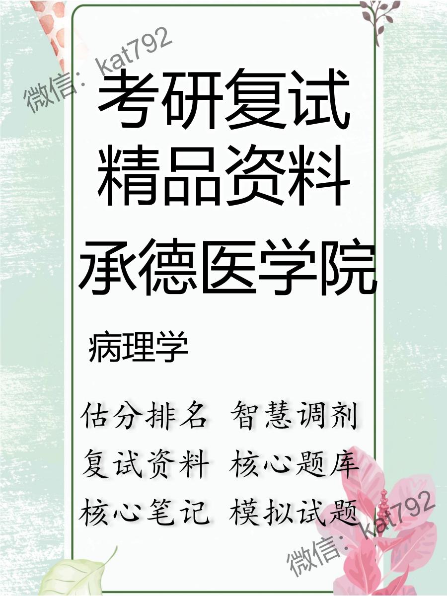 2025年承德医学院《病理学》考研复试精品资料