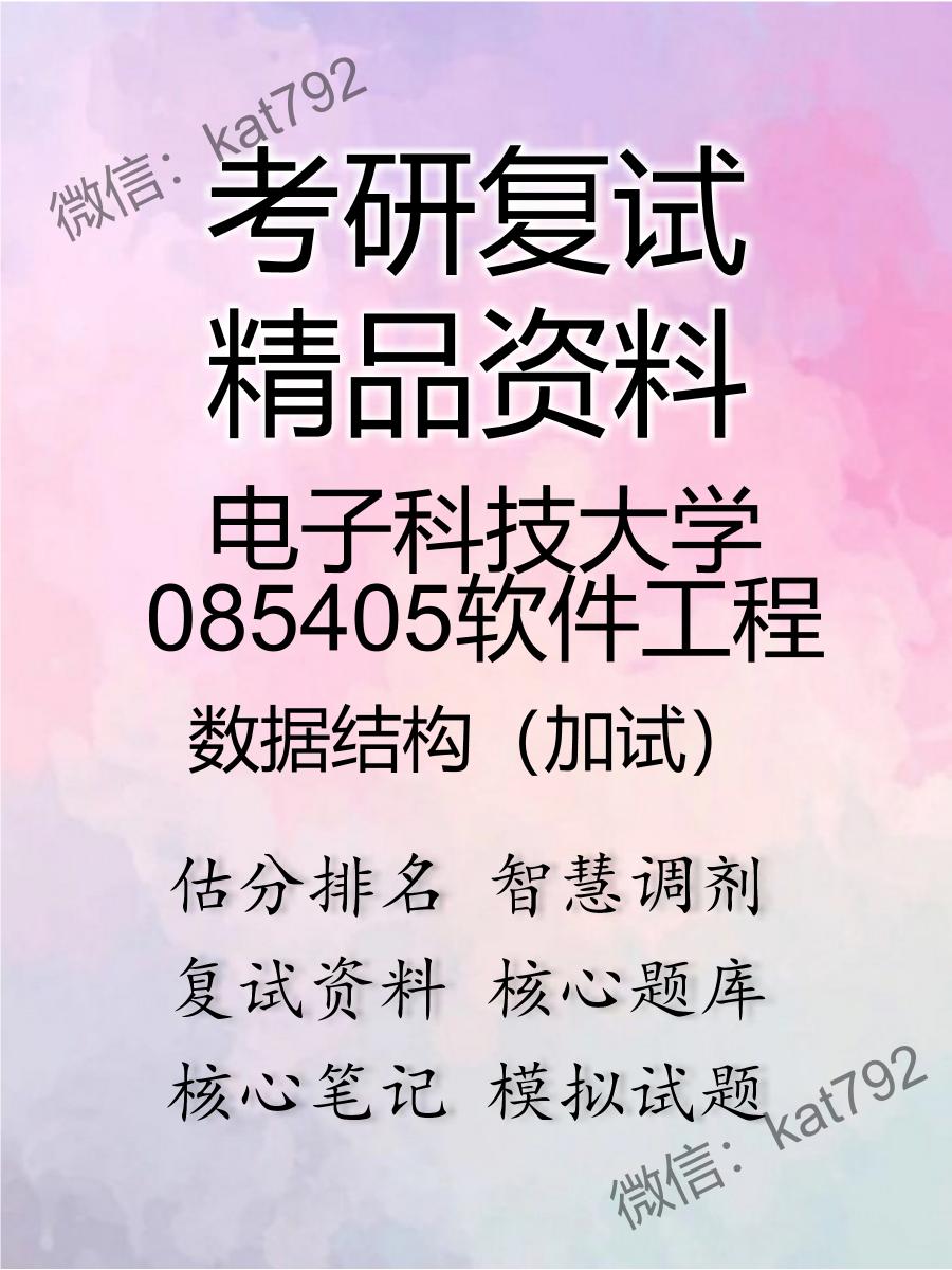 2025年电子科技大学085405软件工程《数据结构（加试）》考研复试精品资料