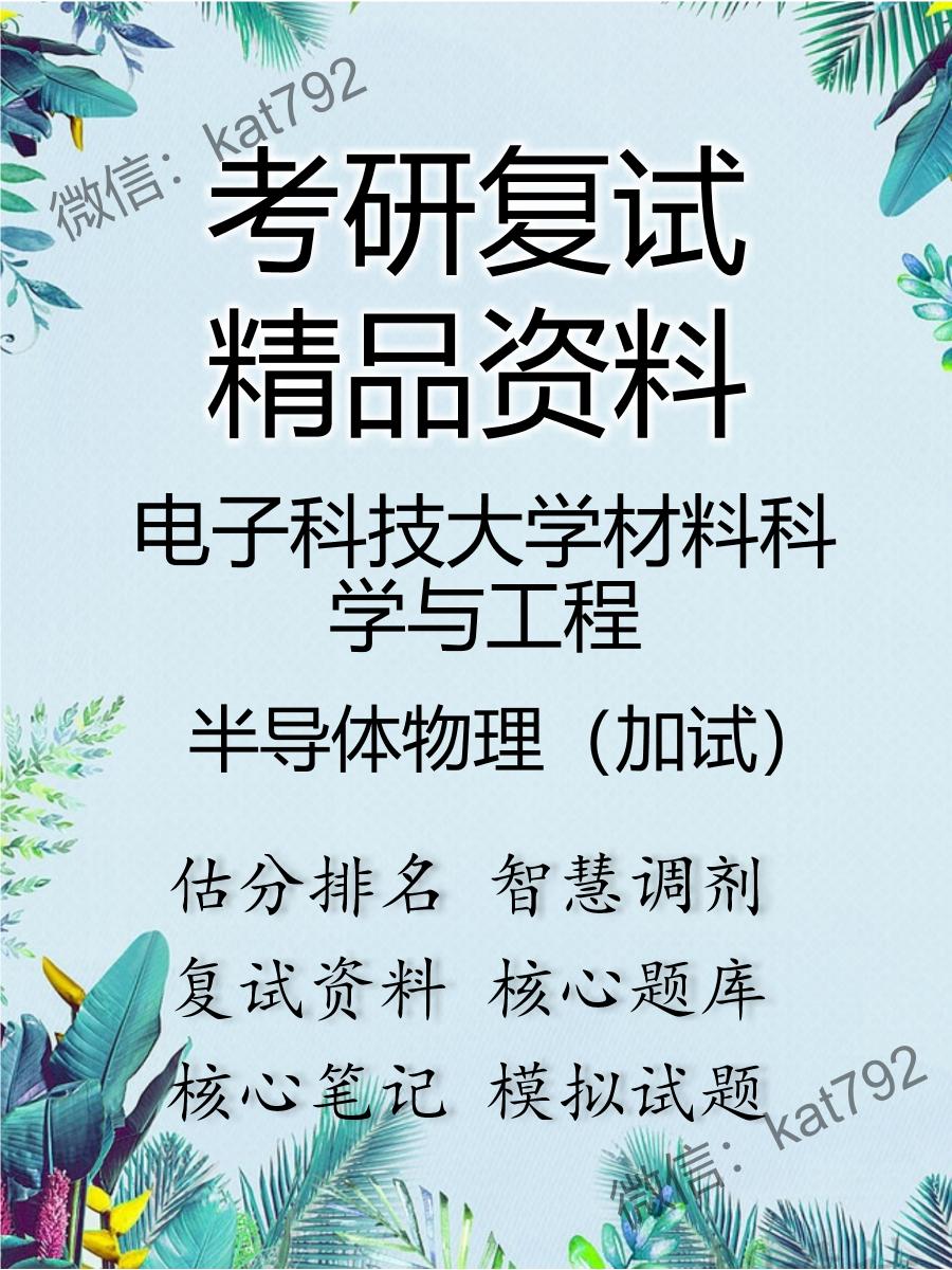 2025年电子科技大学材料科学与工程《半导体物理（加试）》考研复试精品资料