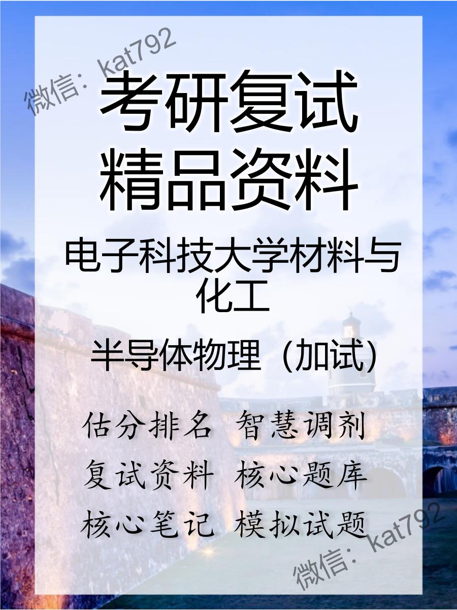 2025年电子科技大学材料与化工《半导体物理（加试）》考研复试精品资料